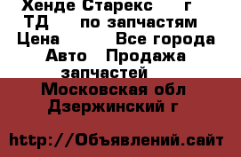 Хенде Старекс 1999г 2,5ТД 4wd по запчастям › Цена ­ 500 - Все города Авто » Продажа запчастей   . Московская обл.,Дзержинский г.